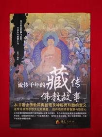 名家经典丨流传千年的藏传佛教故事（全一册插图版）