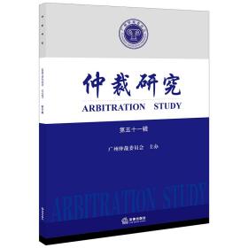 新华正版 仲裁研究（第五十一辑） 广州仲裁委员会主办 9787519769376 法律出版社