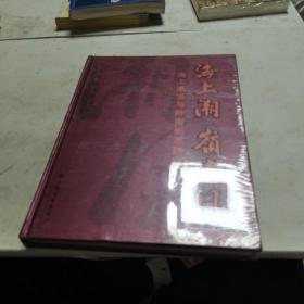 海上潮·岭南风：海上画派与岭南画派研究集