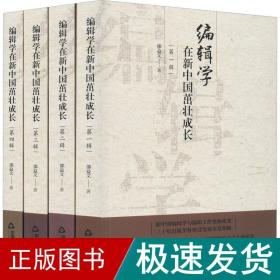 编辑学在新中国茁壮成长(全4册) 新闻、传播 邵益文 新华正版