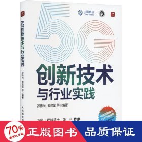 5g创新技术与行业实践 通讯 罗伟民等编 新华正版