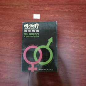 性治疗实用指南 1988年一版一印包邮挂刷