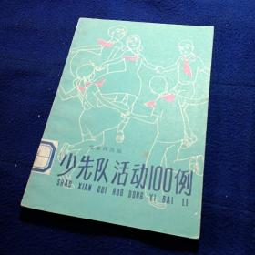 少先队活动100例（馆藏，插图）