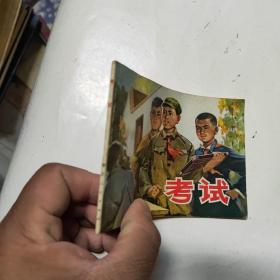连环画 考试