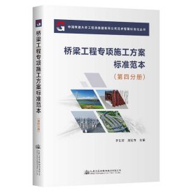 【正版书籍】桥梁工程专项施工方案标准范本第四分册