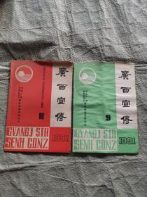 广西宣传1991年（第9.10期）2本合售