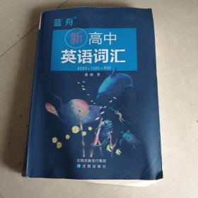 蓝舟 新高中英语词汇