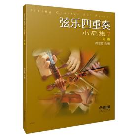 弦乐四重奏小品集7（总谱）❤ 周宏德 上海音乐出版社9787552316216✔正版全新图书籍Book❤
