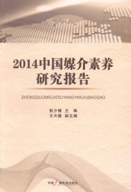 2014中国媒介素养研究报告2014zhongguomeijiesuyangyanjiubaogao专著彭少健