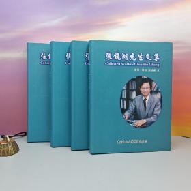 台湾中国文化大学出版社 张镜湖《張鏡湖先生文集》（16开软精装 全4冊）