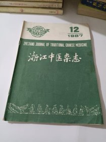 浙江中医杂志1987