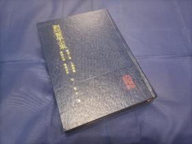 1986年《刘纯医学全集》精装全1册，16开本，"中医古籍整理丛书"印量4900册，无写划印章水迹。人民卫生出版社一版一印私藏书，品相如图。