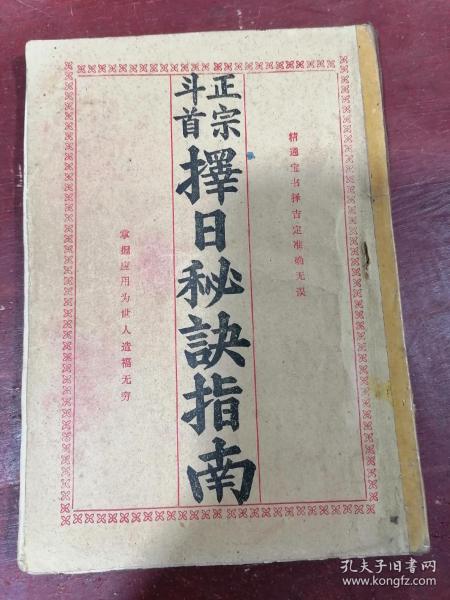 正宗 斗 首 择日秘诀指南, 择日,择吉,日课,选日,原件