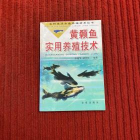 黄颡鱼实用养殖技术/名特优淡水鱼养殖技术丛书