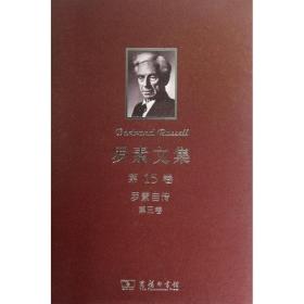 罗素文集:1944-1967:第三卷:罗素自传 外国哲学 徐奕春译 新华正版