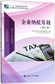 企业纳税筹划(第3版十二五职业教育规划教材) 9787568514026