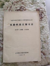 C2—1 （山东师范大学图书馆）馆藏新版古籍书目（1991年油印本）