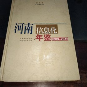 河南信息化年鉴.2009－2010