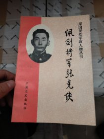 原国民党军政人物丛书・佩剑将军张克侠