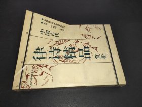 中国古代律诗精品赏析 上册