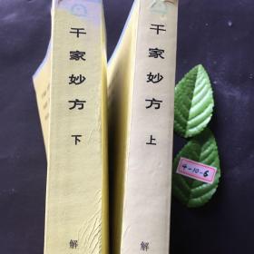 千家妙方（上 下册）