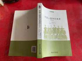 中国人留学日本史（修订译本，2012年1版1印，书脊下部有个小坑，请仔细看图）