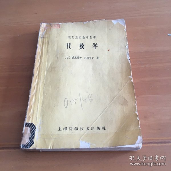 现代应用数学丛书 代数学作者：杉浦光夫出版社：上海科学技术出版社出版