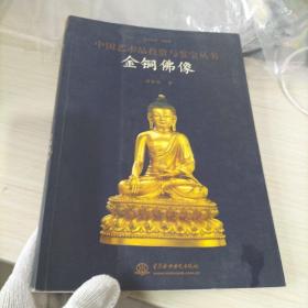 中国艺术品投资与鉴宝丛书：金铜佛像