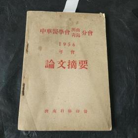 中华医学会济南青岛分会  1956年会论文摘要