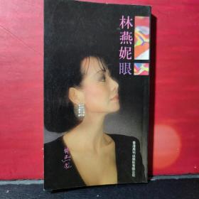 林燕妮眼