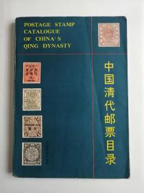 中國清代郵票目錄（第一版）