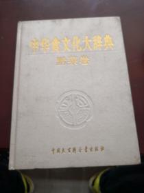 中华食文化大词典