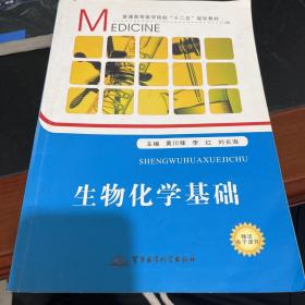 生物化学基础