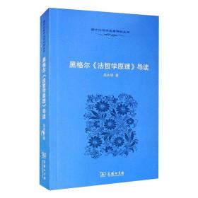 保正版！黑格尔《法哲学原理》导读9787100068468商务印书馆高兆明