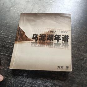 乌泥湖年谱:1957～1966(签名本)