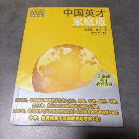 中国英才家庭造：王金战英才教育传奇