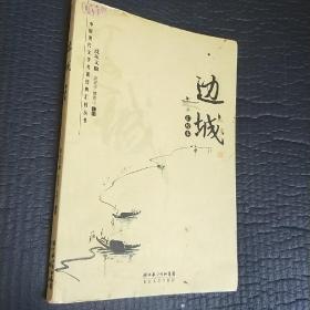 边城：汇校本