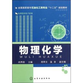 【正版新书】 物理化学(全国高职高专石油化工类专业十二五规划教材) 尚秀丽 化学工业出版社