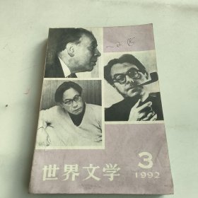 世界文学1992-3期