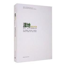 【正版新书】 湿地恢复手册 原则·技术及案例分析 崔 艾思龙 中国建筑工业出版社