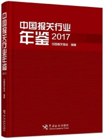 中国报关行业年鉴(2017)(精)
