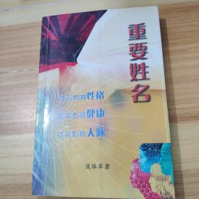 重要姓名
