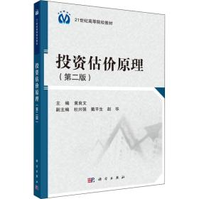 新华正版 投资估价原理(第2版) 黄良文 9787030351418 科学出版社