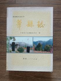 陕西地方志丛书：华县志（精装，1992年一版一印，印数仅2500册）