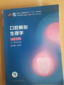 口腔解剖生理学（第8版）（第8轮口腔本科规划教材配网络增值服务）