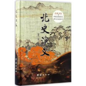 北史演义 中国古典小说、诗词 (清)杜纲  新华正版