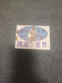 中国旅行家潘德明徒步、骑自行车周游世界(上、下册) 一套  获奖书  第2套