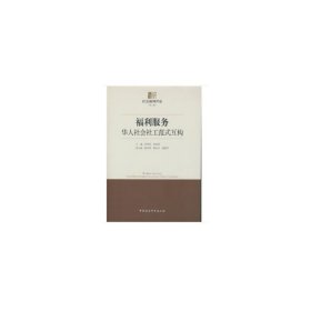 【正版书籍】福利服务-华人社会社工范式互构