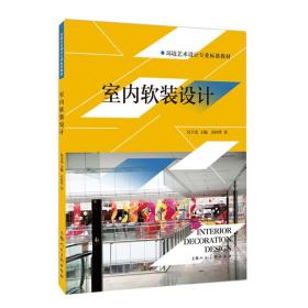 新华正版 室内软装设计/环境艺术设计专业标准教材 乔国玲 9787558600371 上海人民美术出版社