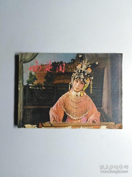 环画 西施泪